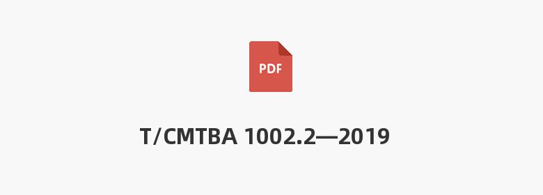 T/CMTBA 1002.2—2019